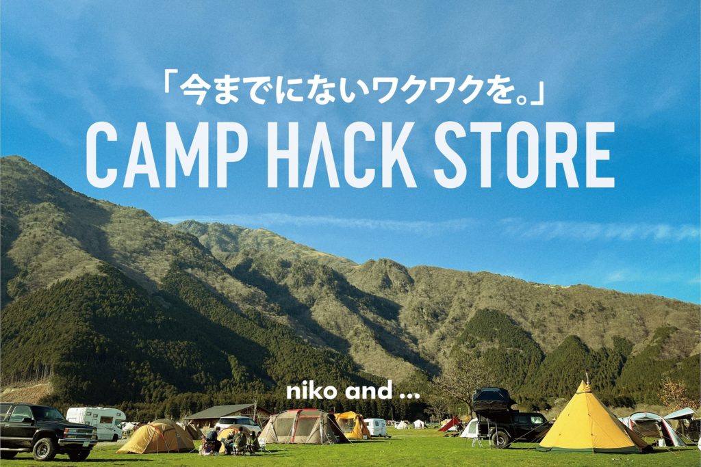 niko and ...が日本最大級キャンプ・アウトドアマガジンCAMP HACKと協業開始　4月22日（金）にコンセプトストアをTOKYO店・mozoワンダーシティ店にOPEN